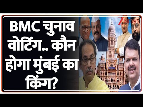 BMC Election 2026 : BMC चुनाव वोटिंग..कौन होगा मुंबई का किंग? I Mumabai I ZEE News