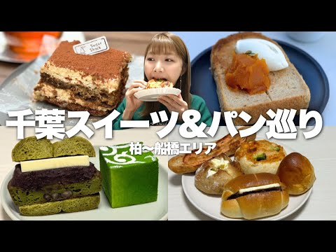 【千葉】名店から穴場まで1日で9店舗巡る甘党のスイーツ&パン食べまくりDAY！