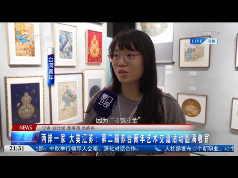猫の動画サムネイル - 【兩岸】兩岸一家 大美江蘇：第二屆蘇台青年藝術交流活動圓滿收官