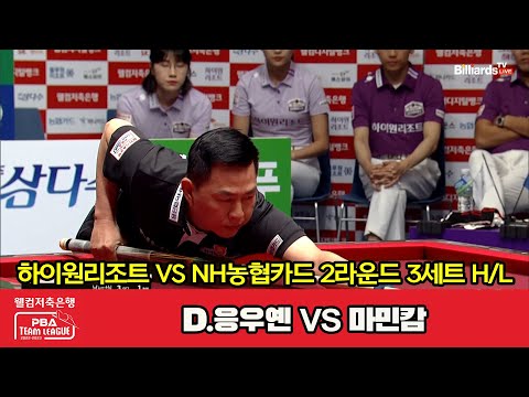 3세트 HL 하이원리조트(D.응우옌) vs NH농협카드(마민캄)[웰컴저축은행 PBA 팀리그 2023-2024] 2라운드