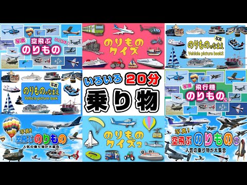 【子供向けアニメ】はたらくくるま、空飛ぶ乗り物、船の名前・イラストや写真で覚えよう〈ジャンボジェット機・新幹線・蒸気機関車・電車〉【Vehicles Photo kids anime】のりもの・働く車