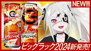 【2024年仕様】ZONe BIG LUCK 2024／1月9日新発売！【ぞん子】