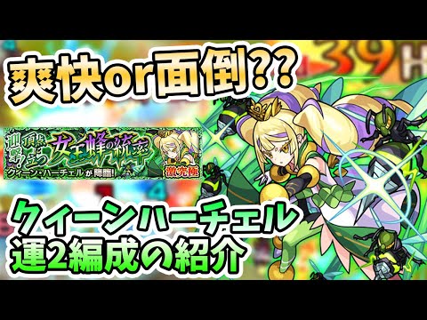 【モンスト】貫通でダメージを稼ぐが正義！『クィーンハーチェル(激究極)』の運枠２編成の紹介【モンスト/よーくろGames】