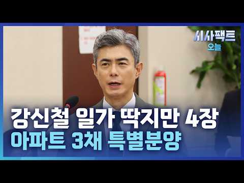[시사팩트 오늘] 강신철 일가족 4명에 '철거민 딱지'… "철거민 특공 처음 알아"