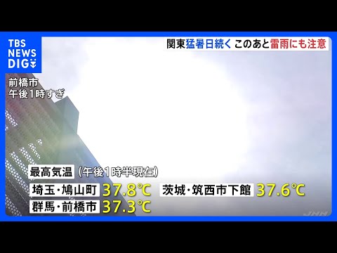 経済金融の動画サムネイル - 埼玉・群馬・茨城に「熱中症警戒アラート」発表　埼玉・鳩山町37.8℃ 茨城・筑西市の下館で37.6℃（27日午後1時半現在）｜TBS NEWS DIG
