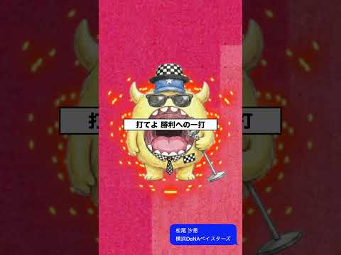【アレンジ】松尾汐恩 応援歌 横浜DeNAベイスターズ #shorts