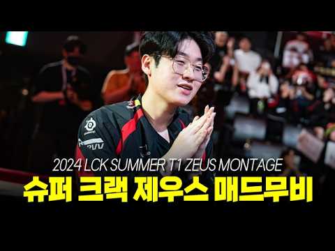 슈퍼 크랙 제우스 LCK 서머 미친 슈퍼플레이 모음 | 2024 T1 제우스 LCK 매드무비