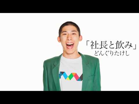【どんぐりたけし】ピン「社長と飲み」2026年2月19日(木)ケイダッシュゴールドライブ
