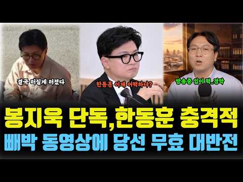 봉지욱 단독, 한동훈 충격적, 빼박 동영상에 당선 <strong>무효</strong> 대반전