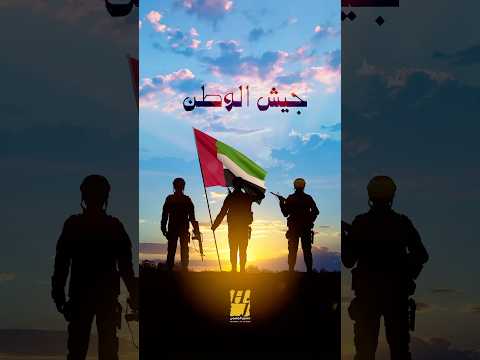 أحرار ويذودون عن دار الأحرار #جيش_الوطن#الامارات #حسين_الجسمي #shorts