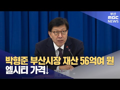 박형준 부산시장 재산 56억여 원... 엘시티 가격↓(2024-03-28,목/뉴스투데이/부산MBC)