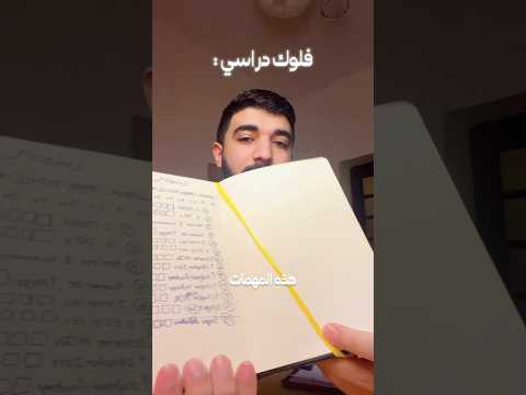 فلوك دراسي - يوم من حياة طالب طب دراسة الباطنية والجراحة - تحفيز - محمد ضياء