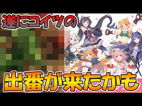 【プリコネR】遂にコイツの出番が来たかもしれない【プリコネフェス】