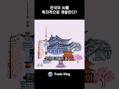 한국, 독자 AI로 간다?