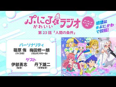 「ぷにるとかわいいラジオ　オーディオコメンタリー」#23／TVアニメ『ぷにるはかわいいスライム』毎週日曜夕方5時30分～放送中！