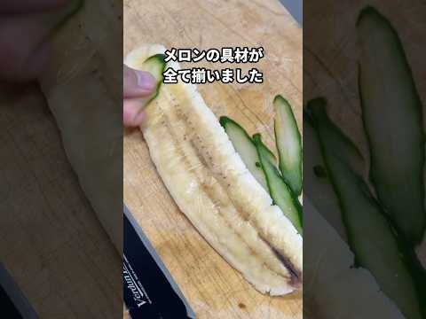 ネットで話題のメロンを検証!