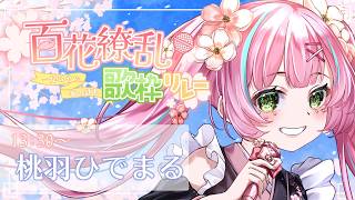 【#百花繚乱歌枠リレー】花にまつわる曲多めで歌います🎤🌸【桃羽ひでまる/武士来舞】#vtuber #歌枠リレー