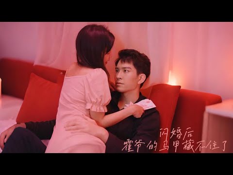 【MULTI SUB】堅韌千金 VS 腹黑總裁 甩錢找個夜店頭牌解悶！沒想到這個男人竟會成為自己那閃婚老公！【闪婚后，霍爷的马甲藏不住了】
