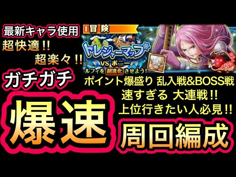 【トレクル】上位行きたい人必見！超トレジャーマップ VS ボニー 特攻キャラ使用！ガチガチ爆速周回編成！！【超スゴフェス】【OPTC】【Sugofest】【Super Sugofest】