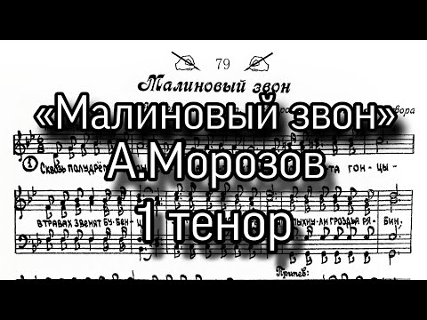 «Малиновый звон», А.Морозов, партия 1 тенор  для мужского хора.