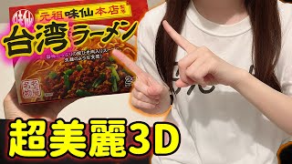 日本人：「台灣拉麵真的有台灣的味道嗎？」