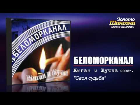 Беломорканал - Своя судьба (Audio) - UC4AmL4baR2xBoG9g_QuEcBg