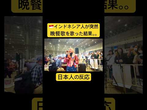 【外国人歌うまドッキリ】インドネシア人が晩餐歌を歌った結果。。#歌うま@icazahra @ShomaPiano