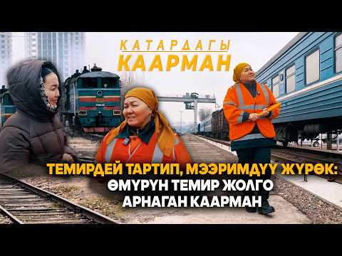 Темирдей тартип, мээримдүү жүрөк: Өмүрүн темир жолго арнаган каарман