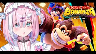 【 ドンキーコングバナンザ 】人生初のドンキーコング！クリアするぞっ...!!『Nintendo Switch 2』【＃星乃りむ / #ミク