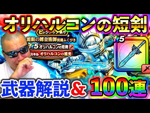 【ドラクエウォーク】オリハルコンの短剣性能解説＆100連ガチャ！