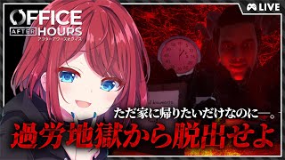 【Office After Hours】過労地獄から脱出せよ【VTuber】