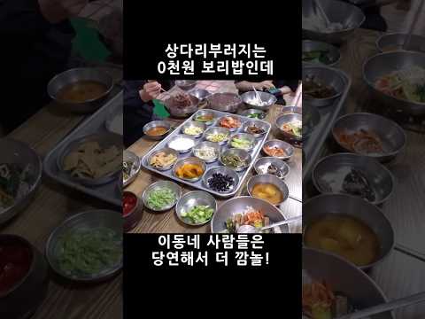 상다리부러지는0천원보리밥인데...이동네사람들은 당연해서 더 깜놀! #shorts