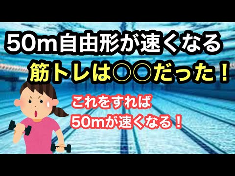 【水泳】○○ができると50m自由形が速くなる