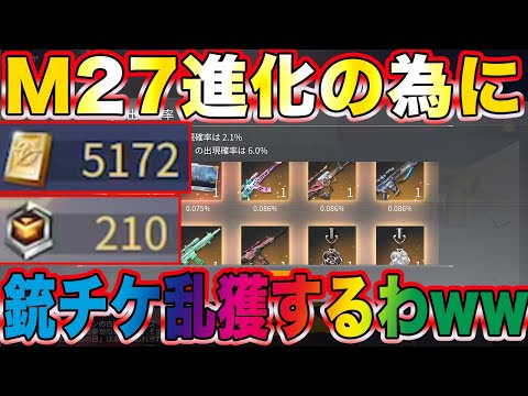 【荒野行動】エグいM27の為に全財産で銃チケを乱獲しようとした結果