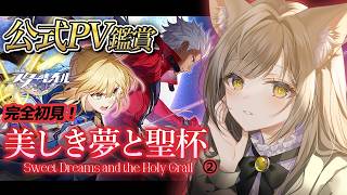 【 #崩壊スターレイル × #fatestaynight  】公式PV鑑賞+幕間クエスト『美しき夢と聖杯』②【 葉桜このは/ #新人vtub