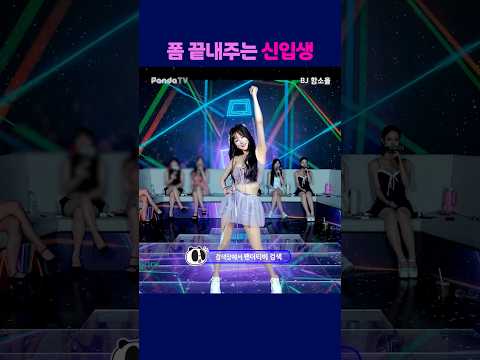 폼 끝내주는 신입생 #팬더티비 #엑셀방송 #여캠 #강남기획 #함소율 #신입생