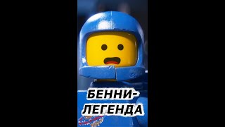 Бенни - Легенда! Мой любимый космонавт в Лего! Lego Benny.