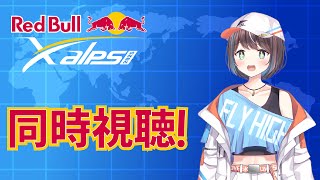 【X-Alps同時視聴】世界最高峰のパラグライダーの大会をみてみる！8日目ゴールへ！【空飛ぶVtuber】