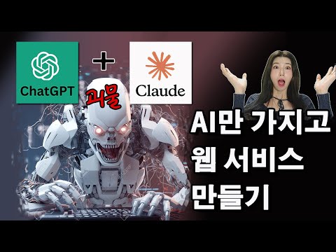 코딩 이제 안배워도 될 듯? | GPT vs 클로드 비교