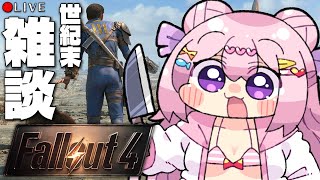 【 Fallout4 】敵を殲滅することに、私達は常に時間を費やしています。【 フォールアウト4 】