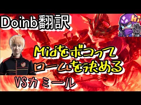 LOL Doinb翻訳♯77Midをボコってロームを決める【ランブルVSカミール】