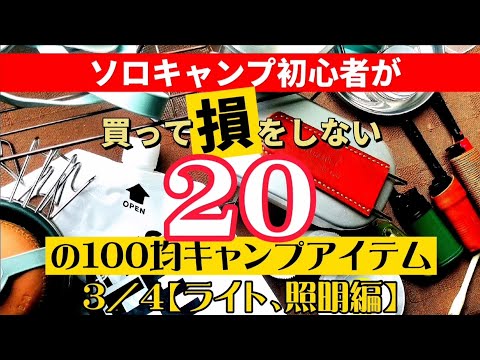 【ソロキャンプ・ダイソー・セリア】使える100均のキャプアイテム２０＃３。実用的！コスパgood！初心者が初めて購入で満足。(ライト、照明編)