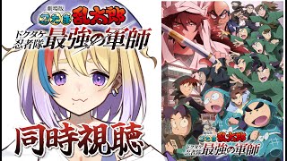 【同時視聴】初見歓迎🔰劇場版 忍たま乱太郎ドクタケ忍者隊最強の軍師 一緒に見よ！【#Vtuber/剣城まひる】