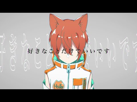 【オリジナルMV】好きなことだけでいいです / 歌ってみた【ゆうクン】