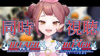 【BLEACH同時視聴】劇場版BLEACH2本一気見！！MON＆TDR！【微々微みくろ/Vtuber 】