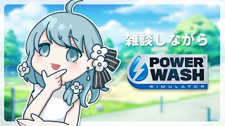 【 PowerWashSimulator 】安眠できる音とまったり雑談DAYO【Vtuber Figaro】
