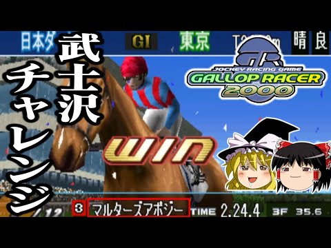 【ゆっくり実況】リアル騎乗ゲーの決定版 ギャロップレーサー2000を4歳6冠完全制覇で救いたい レトロゲーム