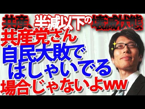 自民大敗を喜ぶ共産党、実は壊滅！参院選、実際の獲得議席からみえてくること。｜竹田恒泰チャンネル2