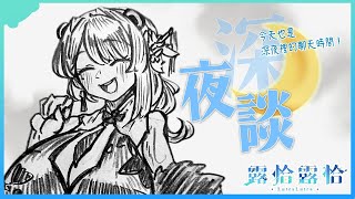 【深夜談】開完圓桌會議來雜談！有多少人類沒注意到今天其實是23:30開台的呢～🍻【露恰露恰．Vtuber】