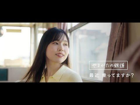 やまがた鉄道利用促進PR動画